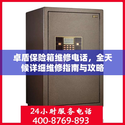 卓盾保险箱维修电话，全天候详细维修指南与攻略