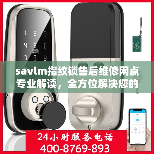 savlm指纹锁售后维修网点专业解读，全方位解决您的锁具问题