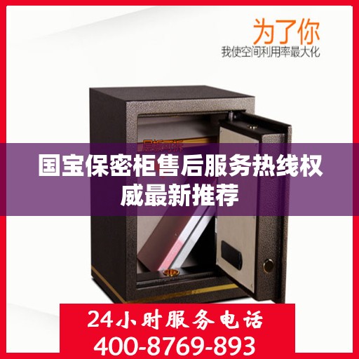 国宝保密柜售后服务热线权威最新推荐