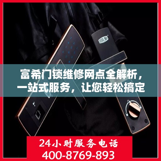 富希门锁维修网点全解析，一站式服务，让您轻松搞定门锁问题！