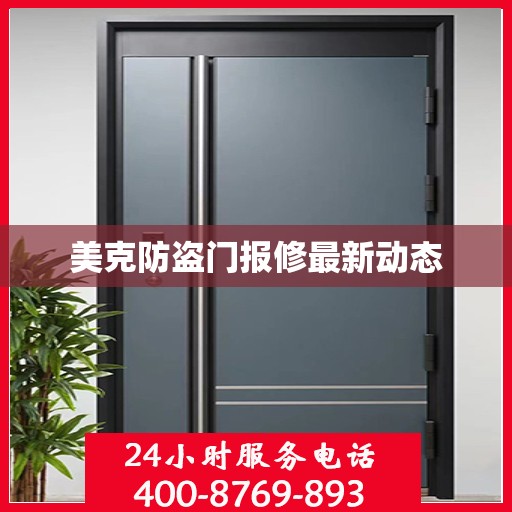 美克防盗门报修最新动态
