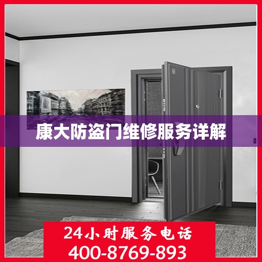 康大防盗门维修服务详解
