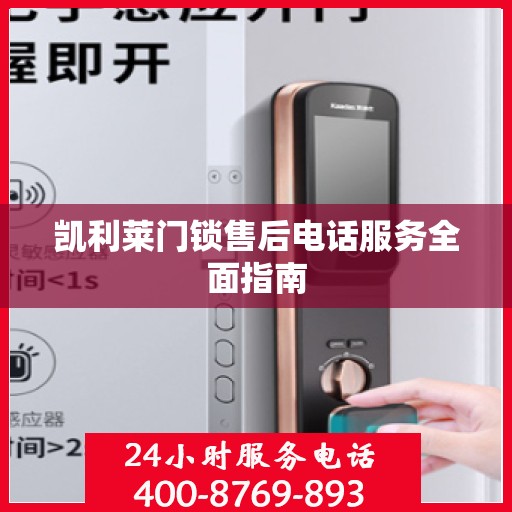 凯利莱门锁售后电话服务全面指南