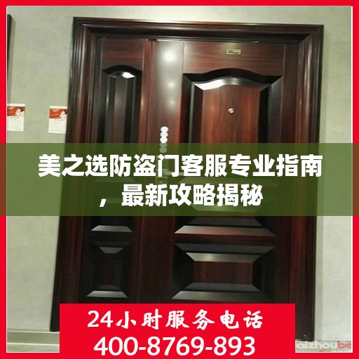 美之选防盗门客服专业指南，最新攻略揭秘
