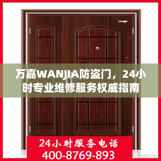 万嘉WANJIA防盗门，24小时专业维修服务权威指南