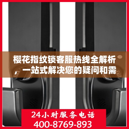 樱花指纹锁客服热线全解析，一站式解决您的疑问和需求