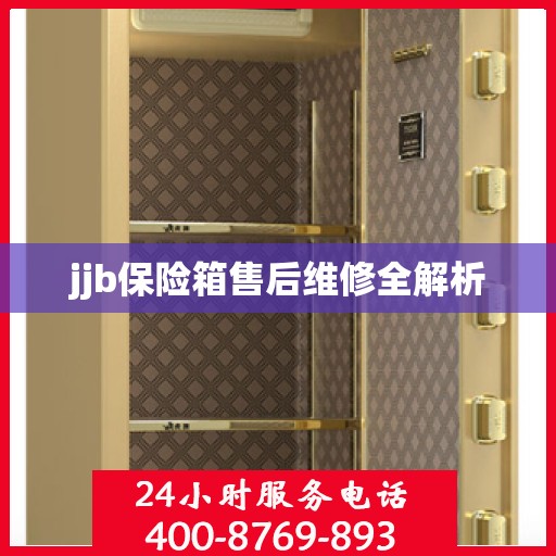 jjb保险箱售后维修全解析