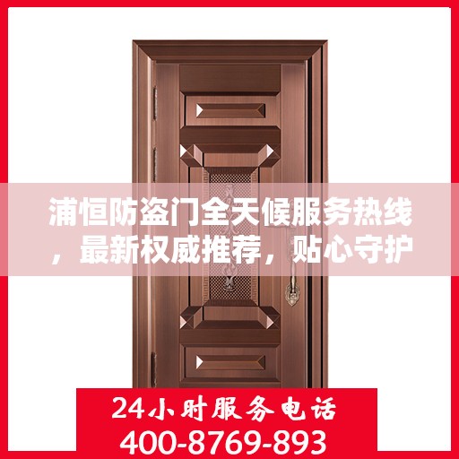 浦恒防盗门全天候服务热线，最新权威推荐，贴心守护您的安全门户