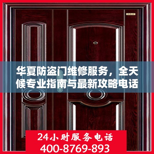 华夏防盗门维修服务，全天候专业指南与最新攻略电话支持