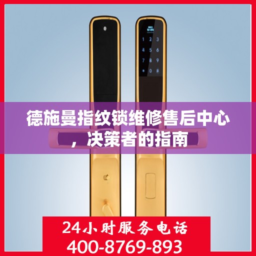 德施曼指纹锁维修售后中心，决策者的指南
