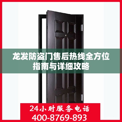 龙发防盗门售后热线全方位指南与详细攻略