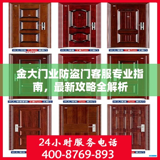金大门业防盗门客服专业指南，最新攻略全解析