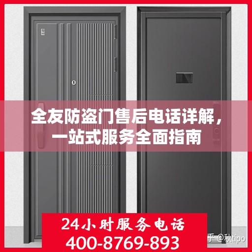 全友防盗门售后电话详解，一站式服务全面指南