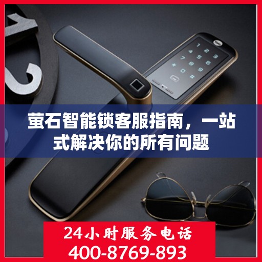 萤石智能锁客服指南，一站式解决你的所有问题