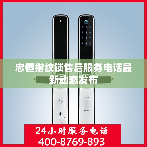 忠恒指纹锁售后服务电话最新动态发布