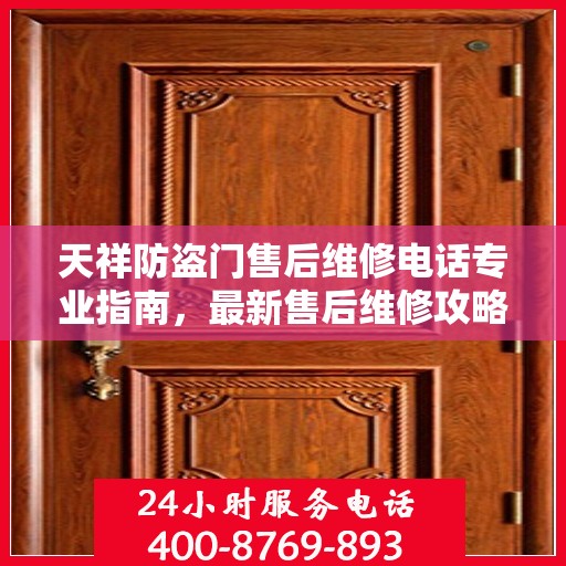 天祥防盗门售后维修电话专业指南，最新售后维修攻略与联系方式揭秘