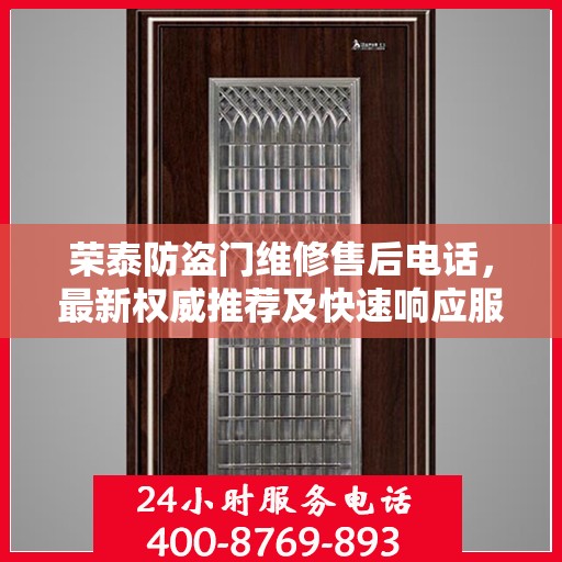 荣泰防盗门维修售后电话，最新权威推荐及快速响应服务