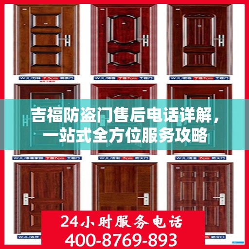 吉福防盗门售后电话详解，一站式全方位服务攻略
