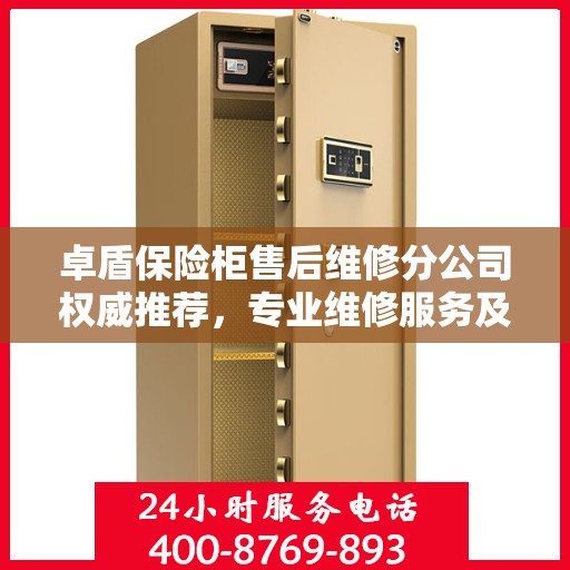 卓盾保险柜售后维修分公司权威推荐，专业维修服务及最新解决方案