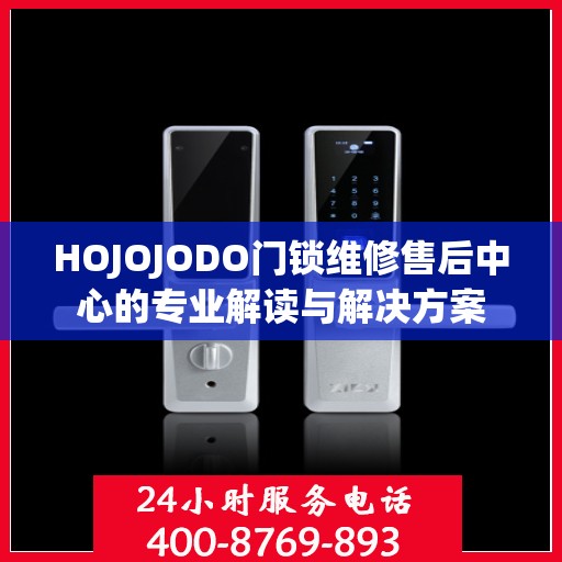 HOJOJODO门锁维修售后中心的专业解读与解决方案