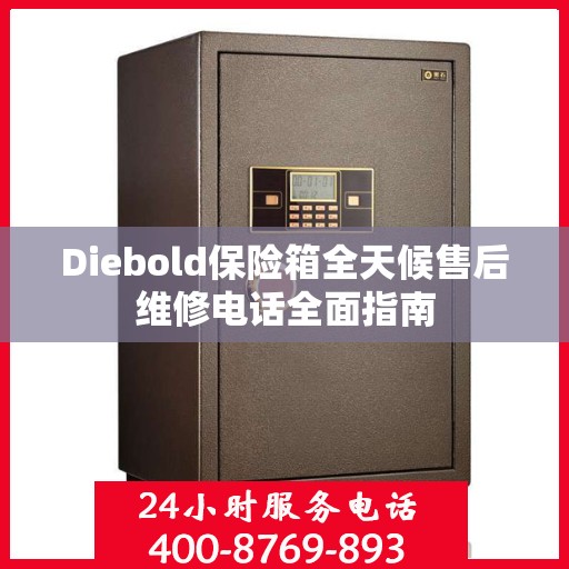 Diebold保险箱全天候售后维修电话全面指南