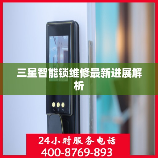 三星智能锁维修最新进展解析