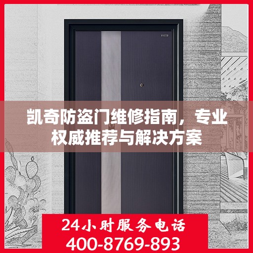 凯奇防盗门维修指南，专业权威推荐与解决方案