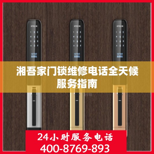 湘吾家门锁维修电话全天候服务指南