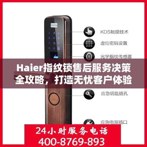 Haier指纹锁售后服务决策全攻略，打造无忧客户体验