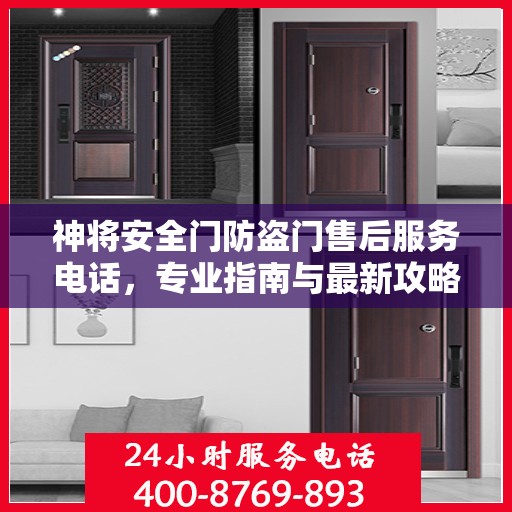 神将安全门防盗门售后服务电话，专业指南与最新攻略揭秘