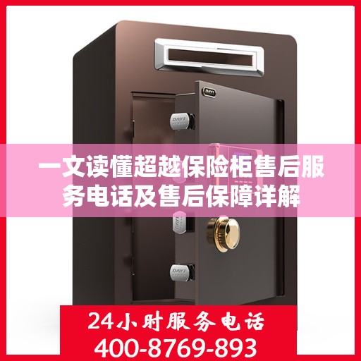 一文读懂超越保险柜售后服务电话及售后保障详解
