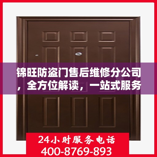 锦旺防盗门售后维修分公司，全方位解读，一站式服务体验