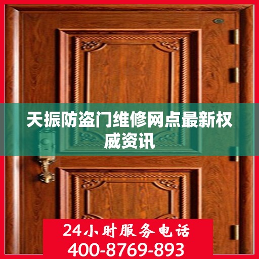 天振防盗门维修网点最新权威资讯