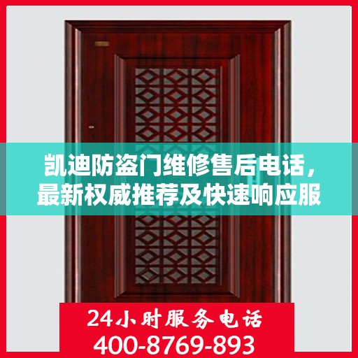 凯迪防盗门维修售后电话，最新权威推荐及快速响应服务
