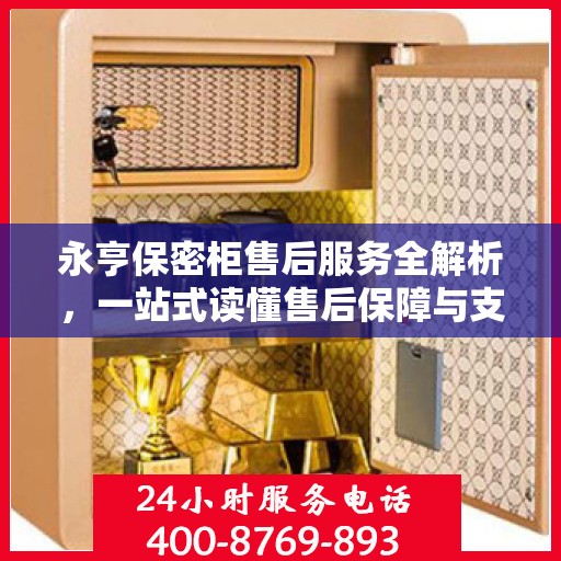 永亨保密柜售后服务全解析，一站式读懂售后保障与支持