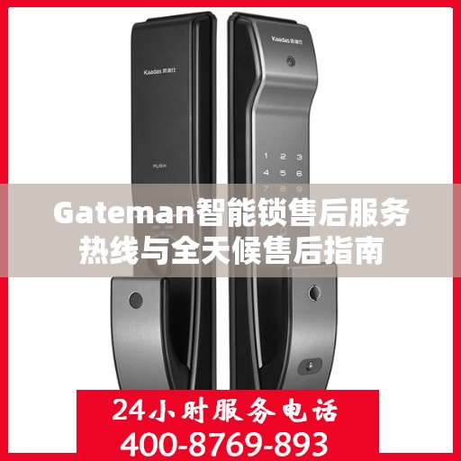 Gateman智能锁售后服务热线与全天候售后指南