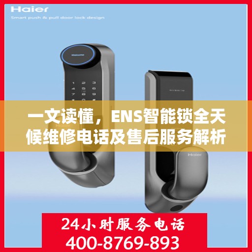 一文读懂，ENS智能锁全天候维修电话及售后服务解析