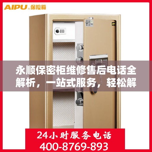永顺保密柜维修售后电话全解析，一站式服务，轻松解决您的维修难题