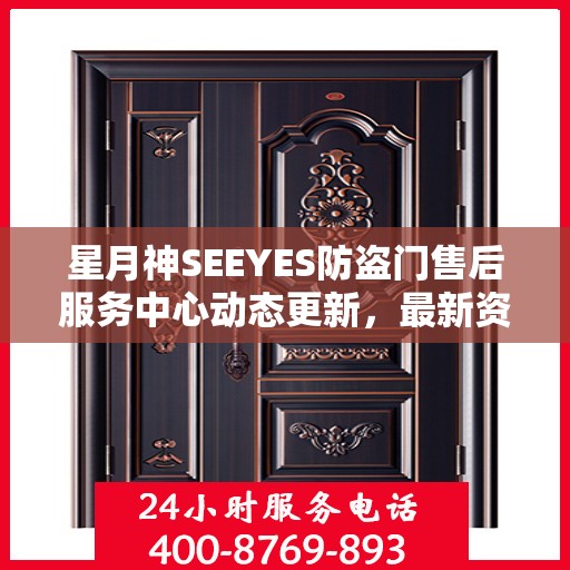 星月神SEEYES防盗门售后服务中心动态更新，最新资讯速递