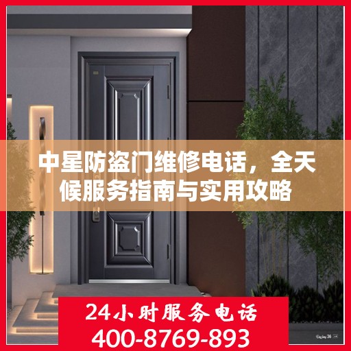 中星防盗门维修电话，全天候服务指南与实用攻略