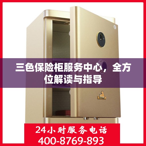 三色保险柜服务中心，全方位解读与指导
