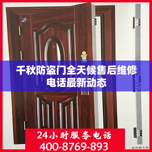 千秋防盗门全天候售后维修电话最新动态