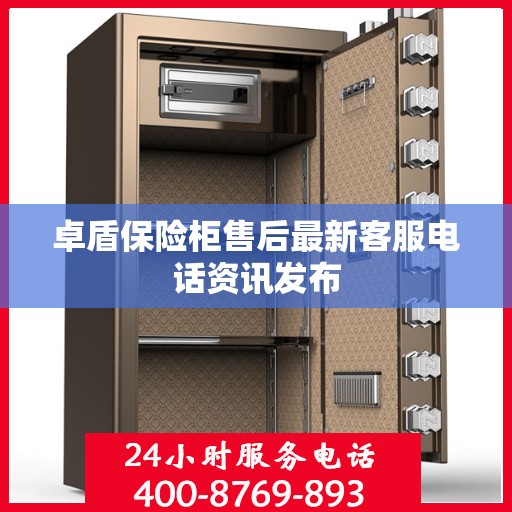 卓盾保险柜售后最新客服电话资讯发布
