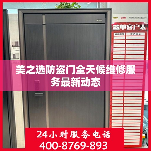 美之选防盗门全天候维修服务最新动态