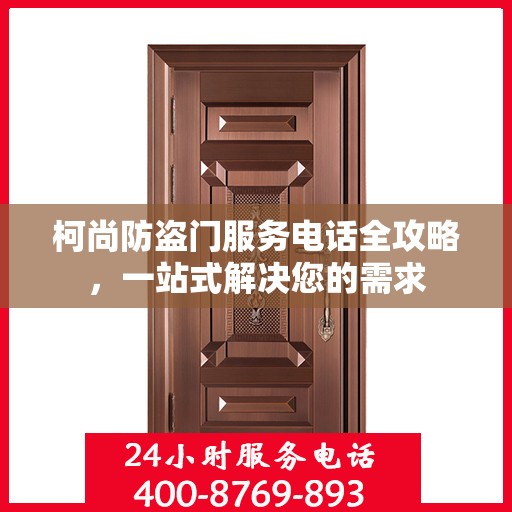 柯尚防盗门服务电话全攻略，一站式解决您的需求