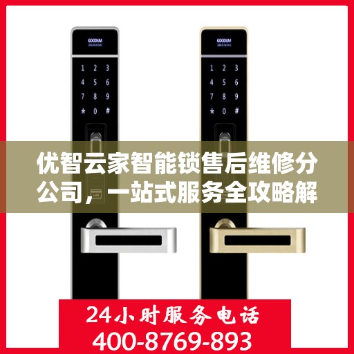 优智云家智能锁售后维修分公司，一站式服务全攻略解析