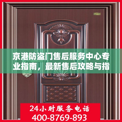 京港防盗门售后服务中心专业指南，最新售后攻略与指南
