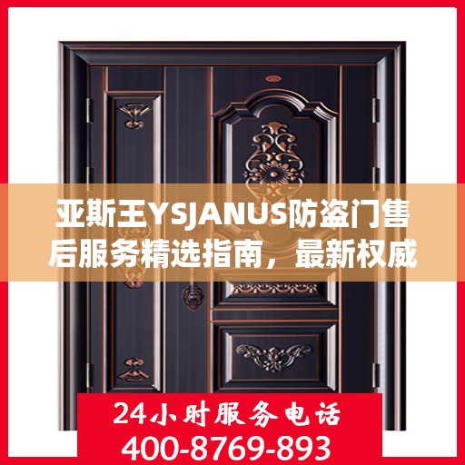 亚斯王YSJANUS防盗门售后服务精选指南，最新权威推荐