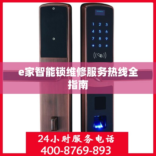 e家智能锁维修服务热线全指南