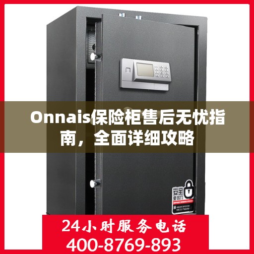 Onnais保险柜售后无忧指南，全面详细攻略